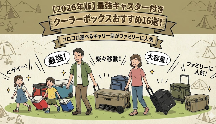 アイキャッチ画像:【2026年版】最強キャスター付きクーラーボックスおすすめ16選!コロコロ運べるキャリー型がファミリーに人気。笑顔の家族が様々な種類のキャスター付きクーラーを引いてキャンプ場を歩く楽しげなイラスト。