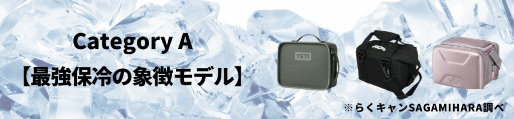 カテゴリA:【最強保冷の象徴モデル】