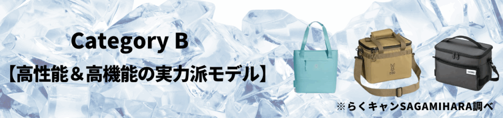 カテゴリB:【高性能&高機能の実力派モデル】