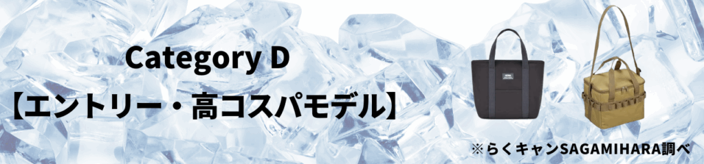カテゴリD:【エントリー・高コスパモデル】