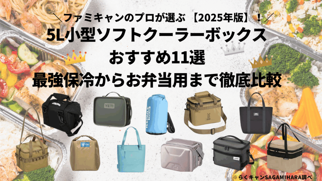 5L小型ソフトクーラーボックスおすすめ11選｜最強保冷からお弁当用まで徹底比較