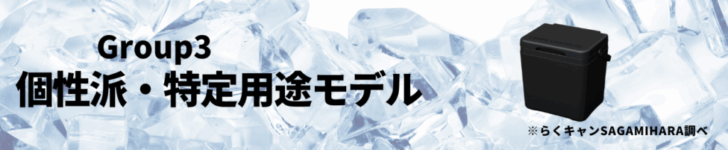 7Lクーラーボックス個性派・特定用途モデル