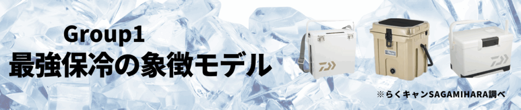 7Lクーラーボックス最強保冷の象徴モデル