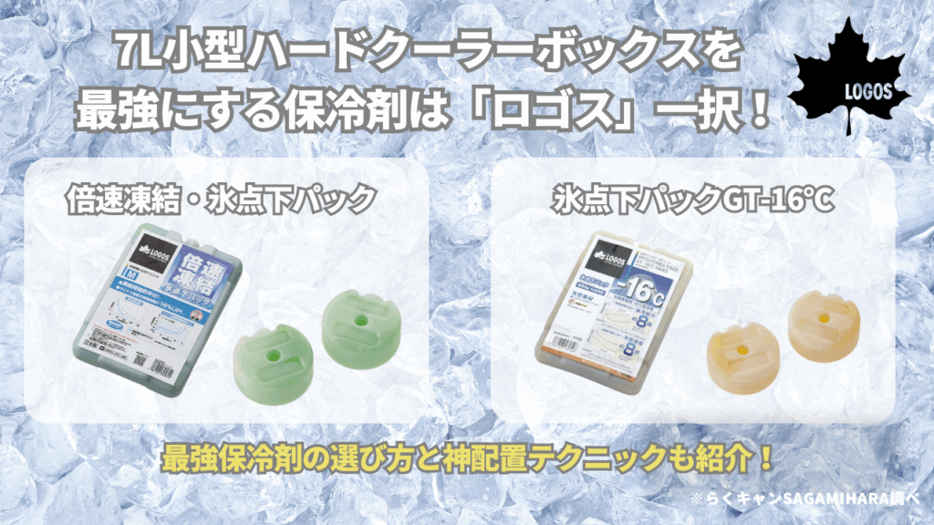 7L小型クーラーボックスを最強にする保冷剤は「ロゴス氷点下パック一択」
最強保冷剤の選び方と神配置テクニック