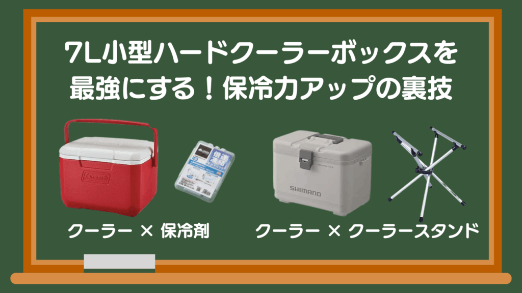 7L小型ハードクーラーボックスをさらに最強にする！保冷力アップの裏技
クーラー×保冷剤
クーラー×クーラースタンド