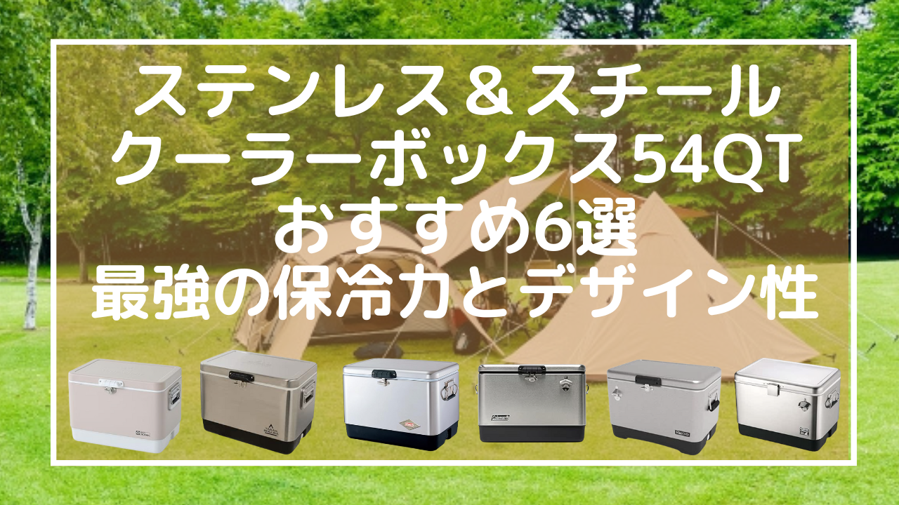 【2025年最新】ステンレス＆スチールクーラーボックス54QTおすすめ6選｜最強の保冷力とデザイン性
