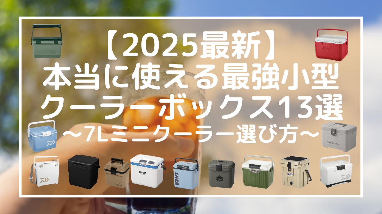 【2025最新】本当に使える最強小型クーラーボックス13選：7Lミニクーラー選び方アイキャッチ