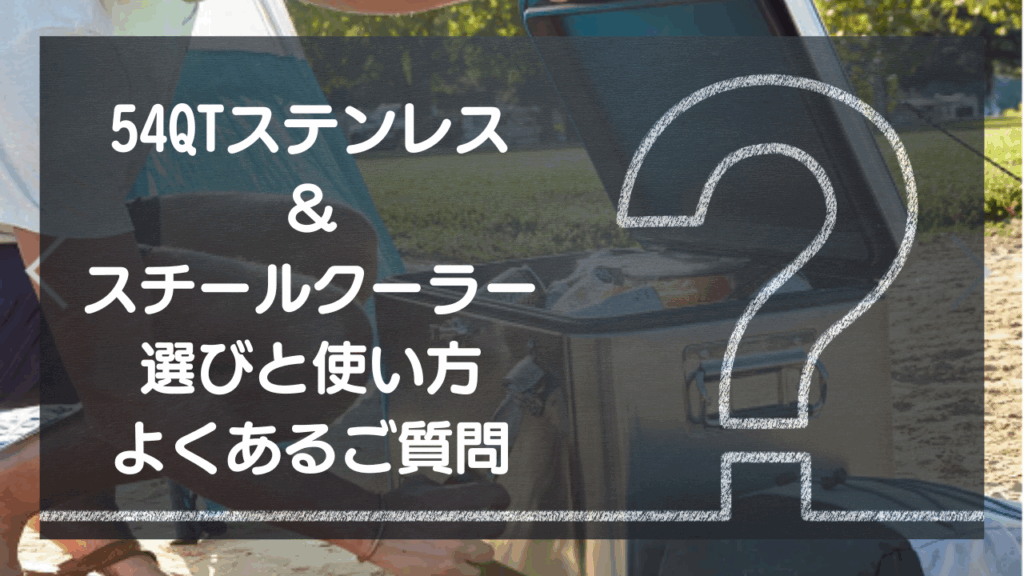 【Q&A】54QTステンレス＆スチールクーラー選びと使い方 – よくあるご質問