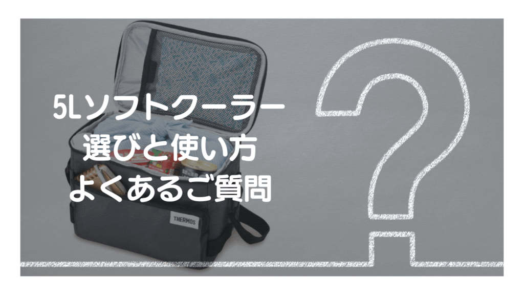 【Q&A】5L小型ソフトクーラー選びと使い方 – よくあるご質問