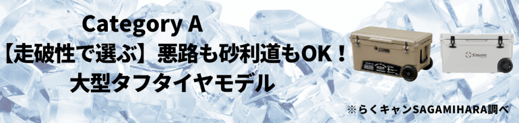 カテゴリA：【走破性で選ぶ】悪路も砂利道もOK！大型タフタイヤモデル