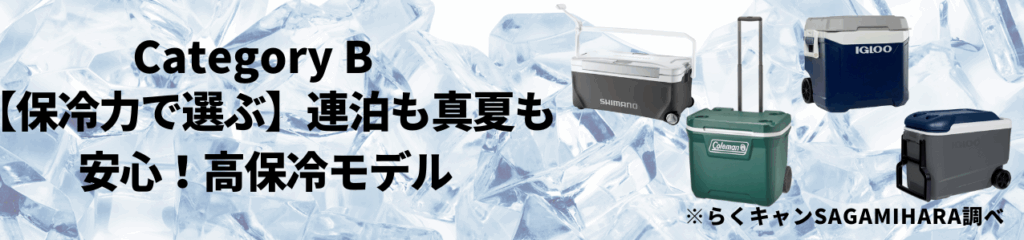 カテゴリB：【保冷力で選ぶ】連泊も真夏も安心！高保冷モデル