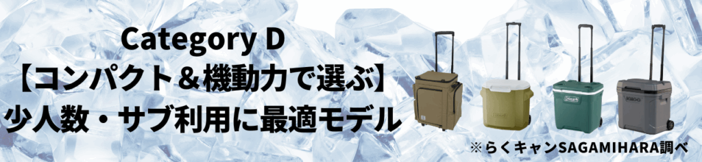 カテゴリD：【コンパクト＆機動力で選ぶ】少人数・サブ利用に最適モデル