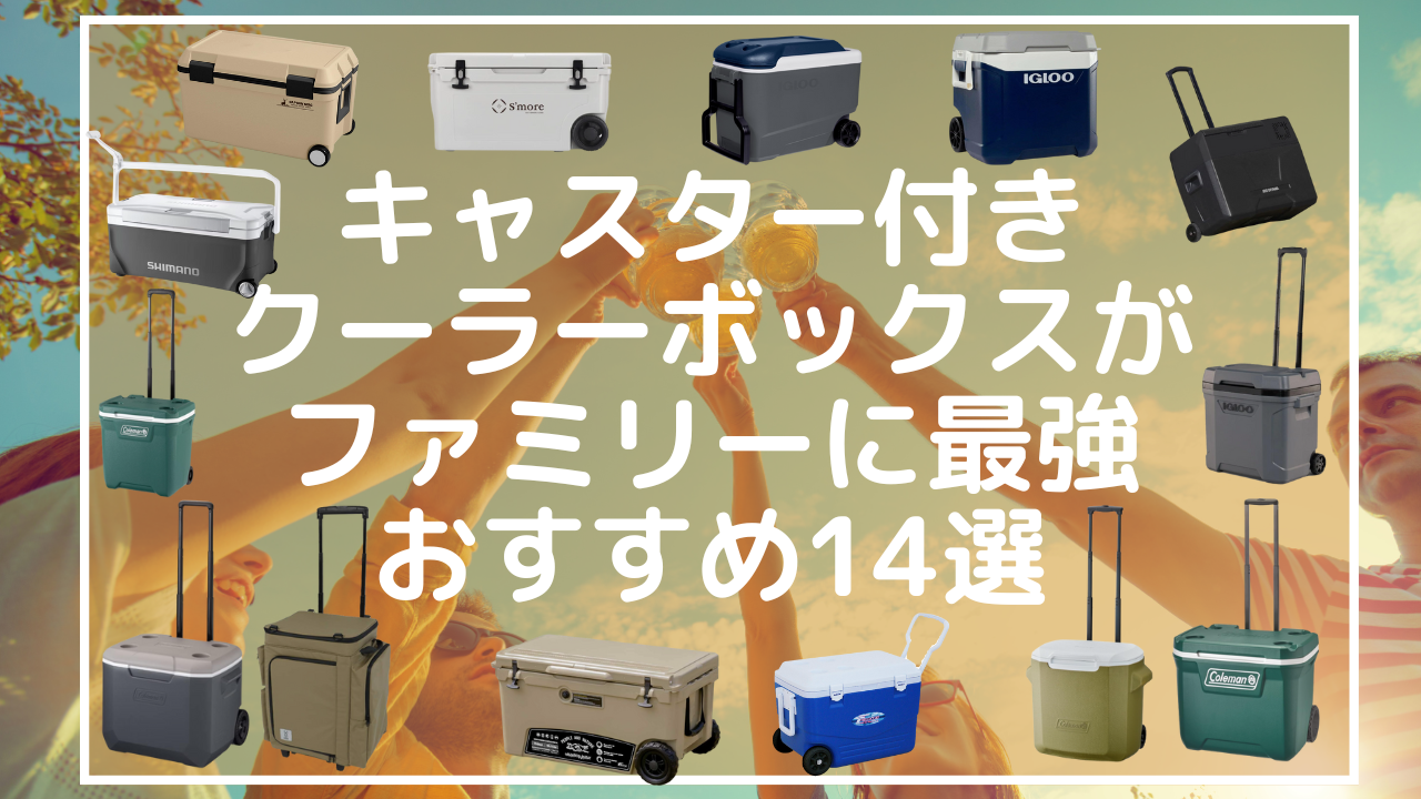キャスター付きクーラーボックスがファミリーに最強おすすめ14選