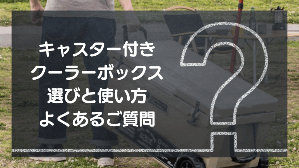 キャスター付きクーラーボックスよくある質問（FAQ）