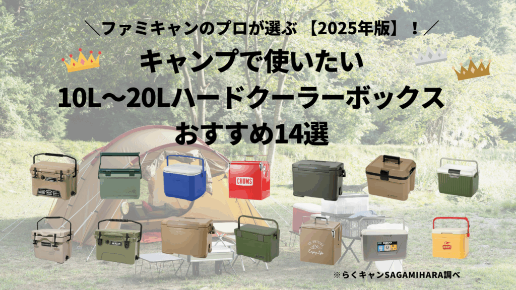 キャンプで使いたい10L〜20Lハードクーラーボックスおすすめ14選