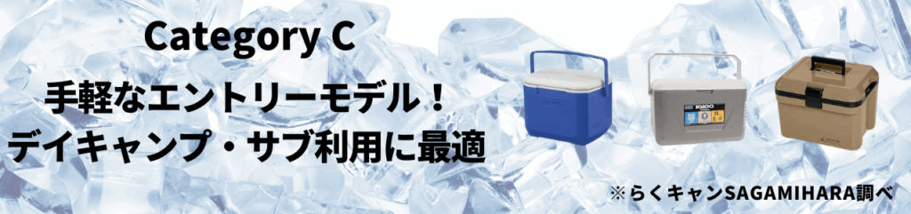 カテゴリC：【手軽なエントリーモデル】デイキャンプ・サブ利用に最適 (5製品)