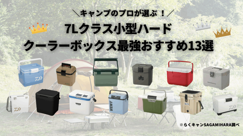 キャンプのプロが選ぶ 【2025年版】7Lクラス小型ハードクーラーボックス最強おすすめ13選