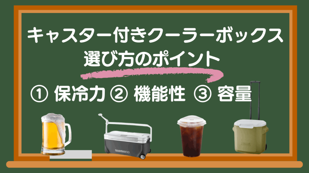 キャンプやBBQで使いたいキャスター付きクーラーボックスの選び方
①保冷力②機能性③容量