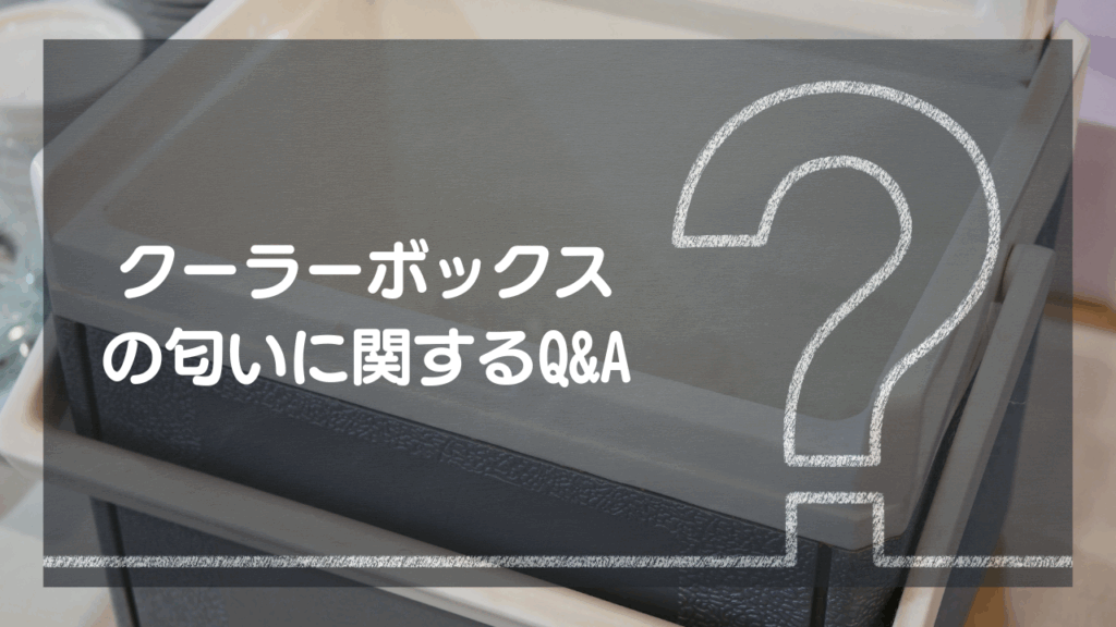 クーラーボックスの匂いに関するQ&A