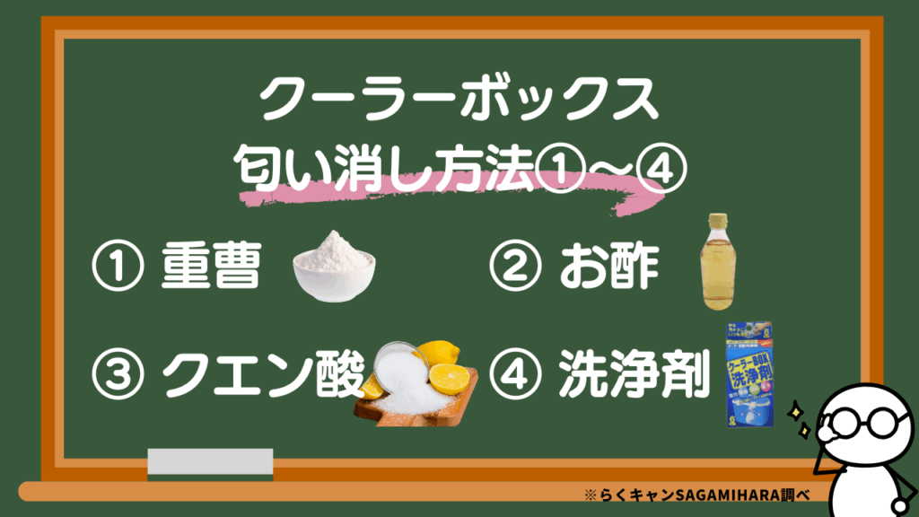 クーラーボックスの匂いを消す方法
お酢、クエン酸、重曹、洗浄剤の効果を徹底解説
