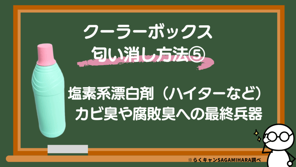 クーラーボックスの匂いを消す方法
塩素系漂白剤の効果を徹底解説