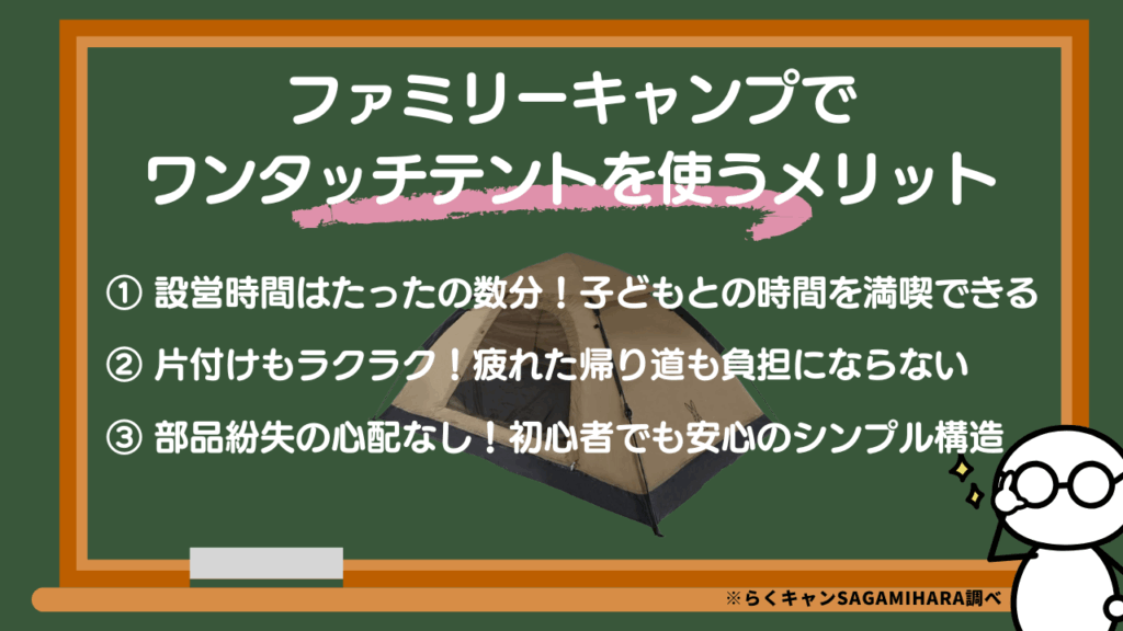 ファミリーキャンプで
ワンタッチテントを使うメリット