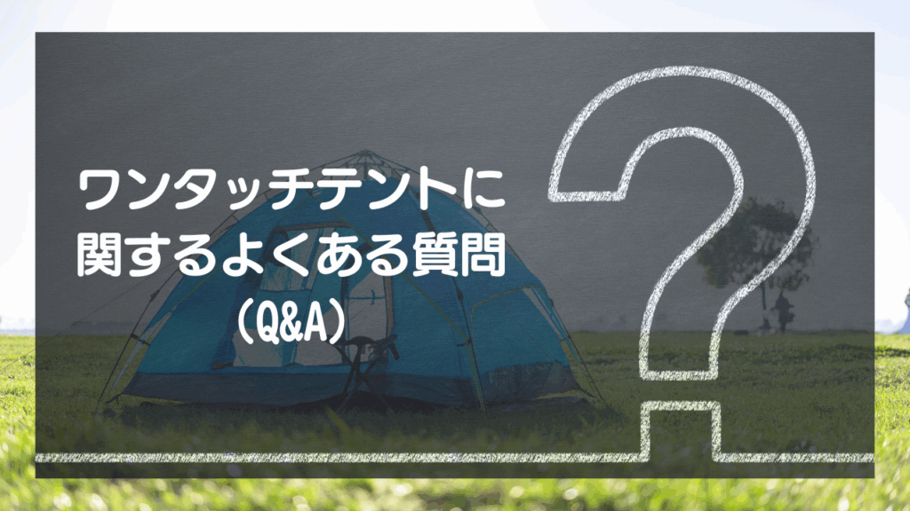 ワンタッチテントに関するよくある質問（Q&A）