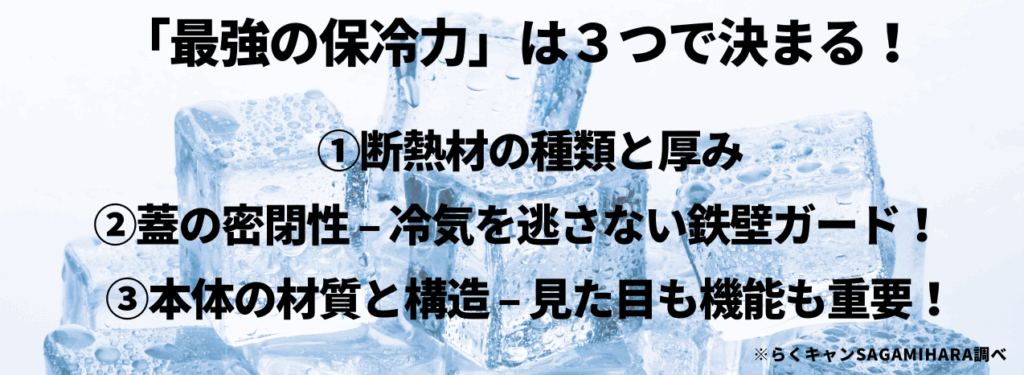 小型クーラーボックス選び方のポイント「最強の保冷力」は３つで決まる！