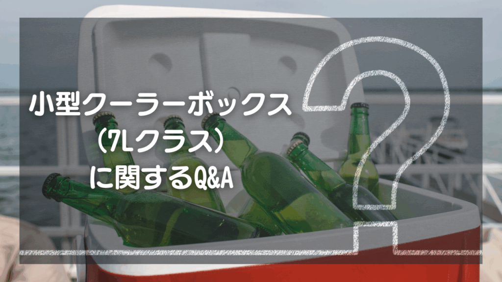 小型クーラーボックス（7Lクラス）に関するQ&A