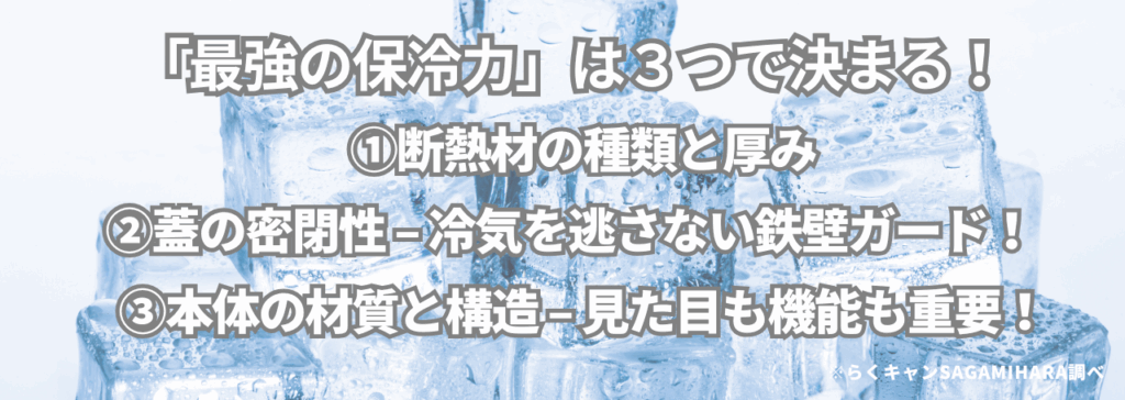 小型クーラーボックス選び方のポイント「最強の保冷力」は3つで決まる!
