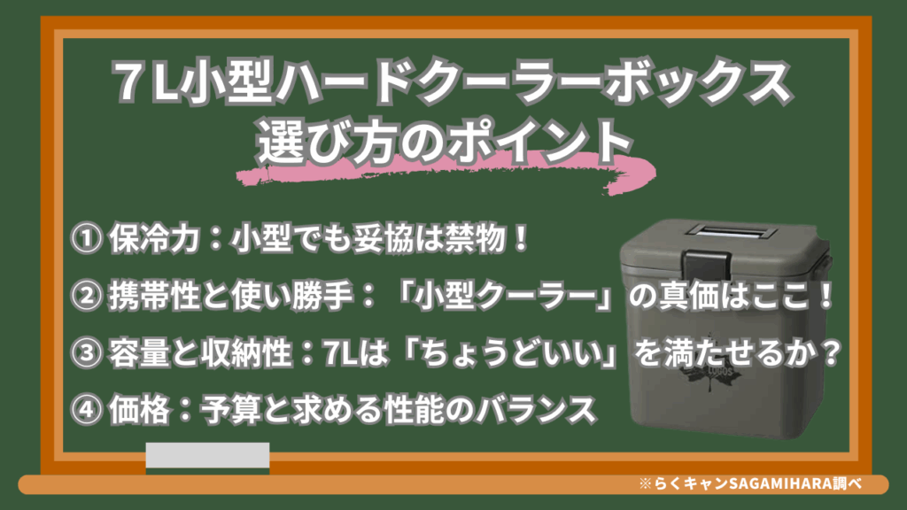 最強小型クーラーボックス（7Lクラス）選び方のポイント