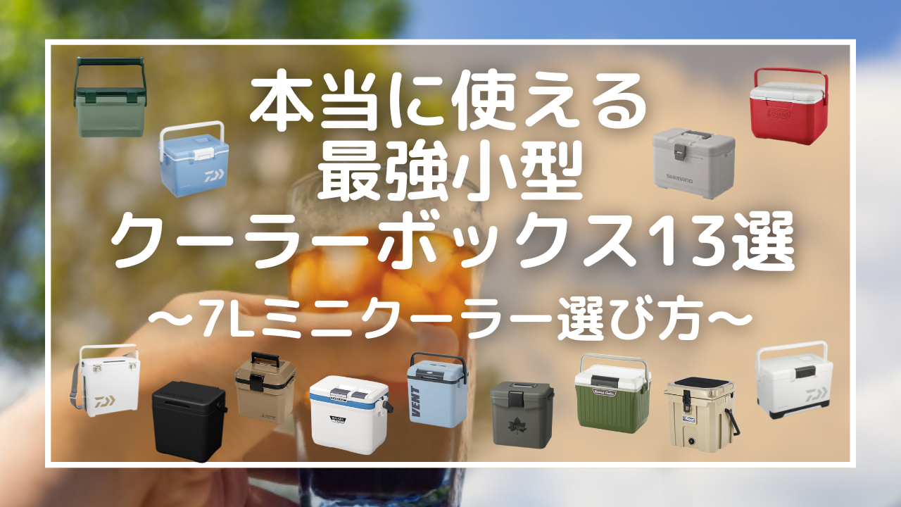 本当に使える最強小型クーラーボックス13選：7Lミニクーラー選び方