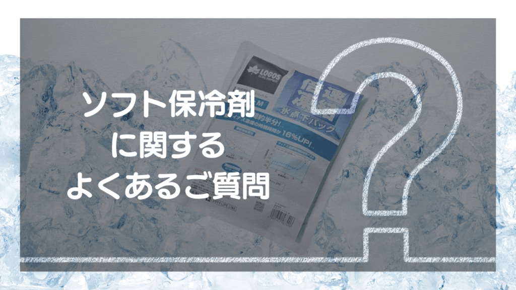 Q&A：もっと知りたい！ソフト保冷剤のギモン