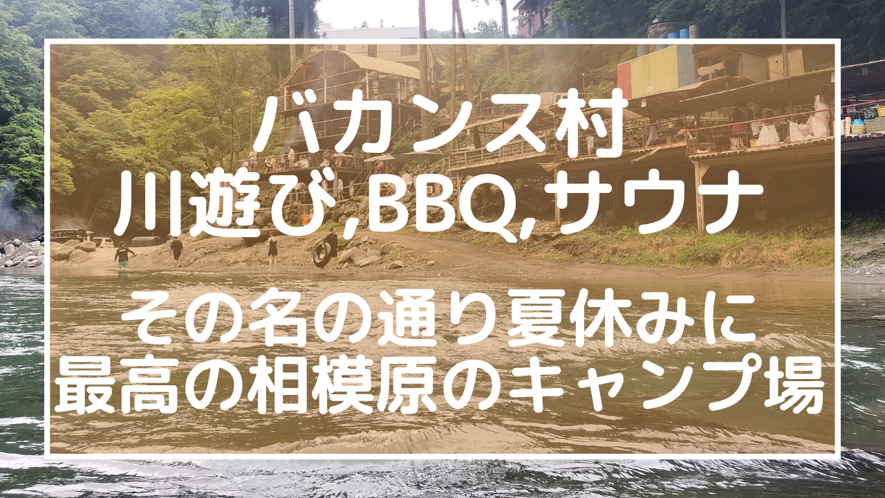 バカンス村は川遊び,BBQ,サウナとその名の通り夏休みに最高の相模原のキャンプ場のアイキャッチ画像