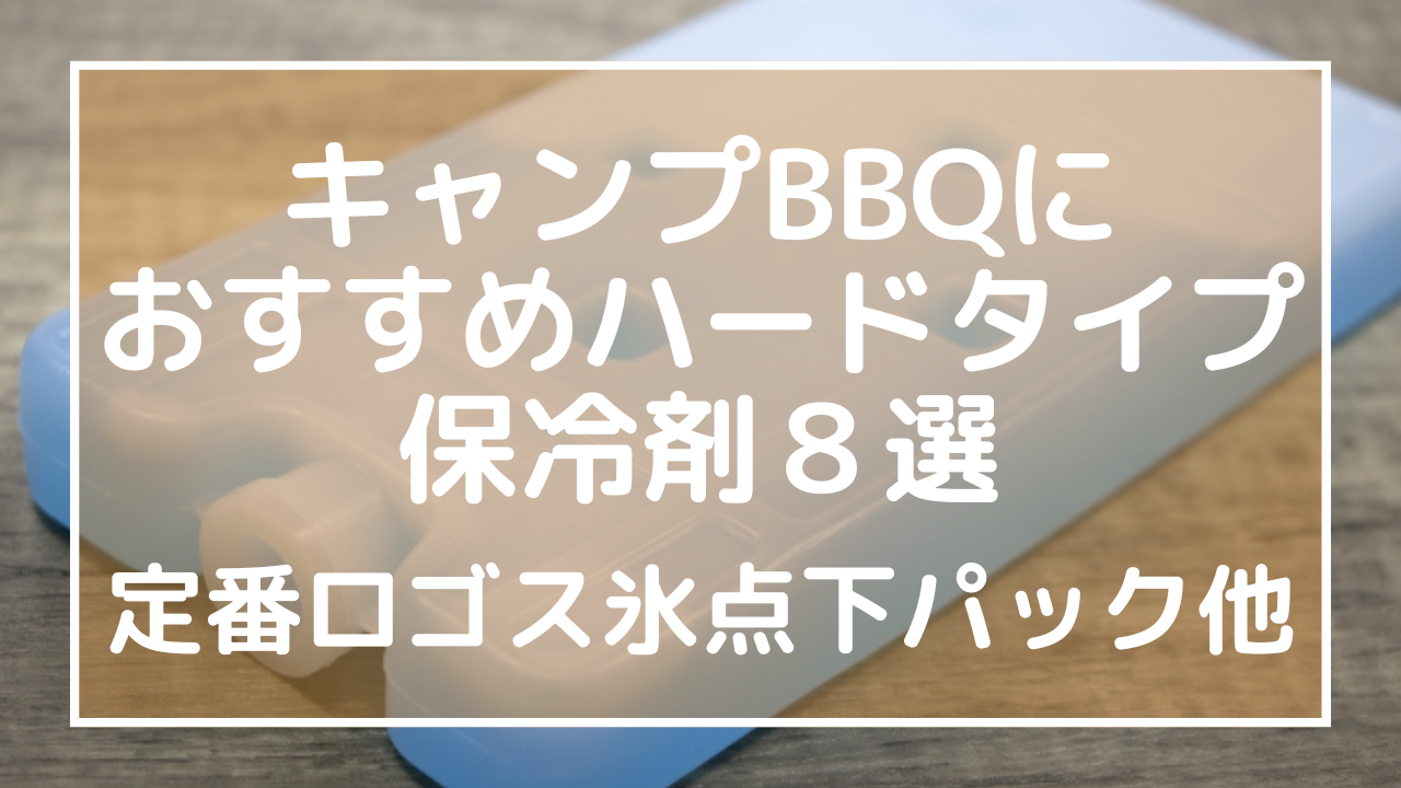 キャンプ、BBQにおすすめのハードタイプ保冷剤８選！定番ロゴス氷点下パック他のアイキャッチ画像