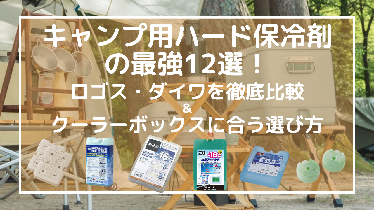 【2025年版】キャンプ用ハード保冷剤の最強12選！ロゴス・ダイワを徹底比較＆クーラーボックスに合う選び方
