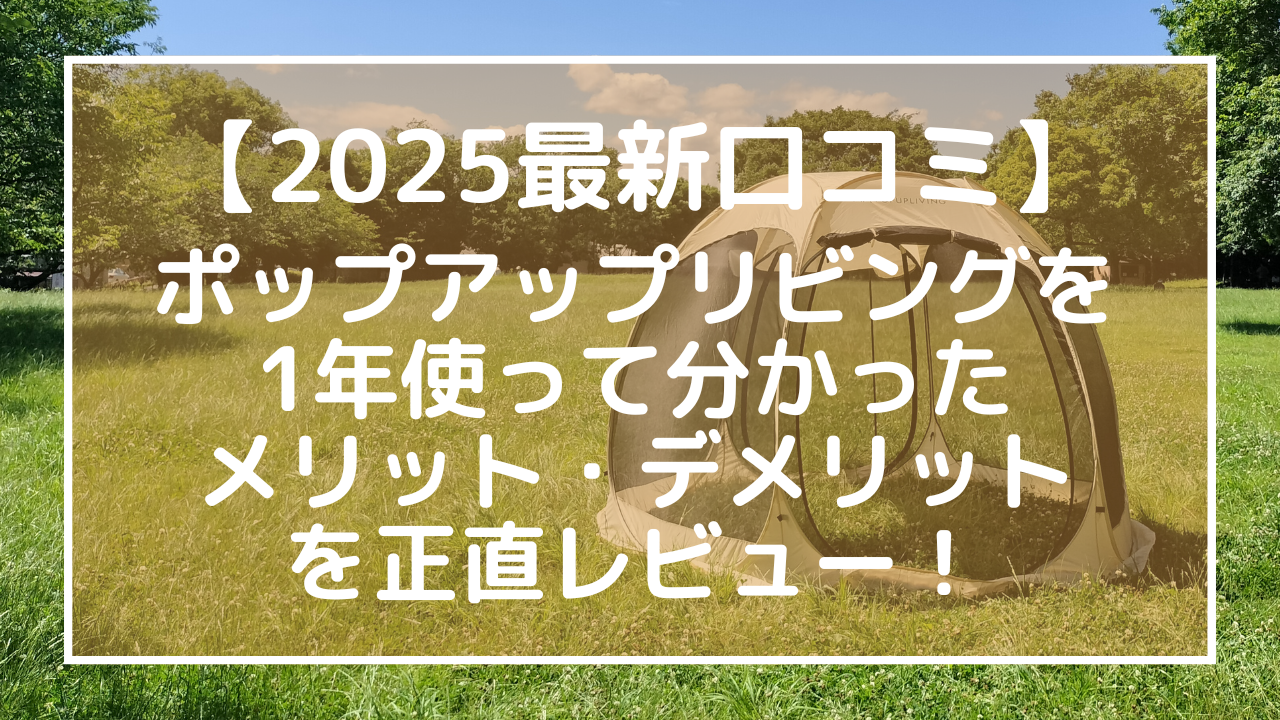 【2025最新口コミ】ポップアップリビングを1年使って分かったメリット・デメリットを正直レビュー！