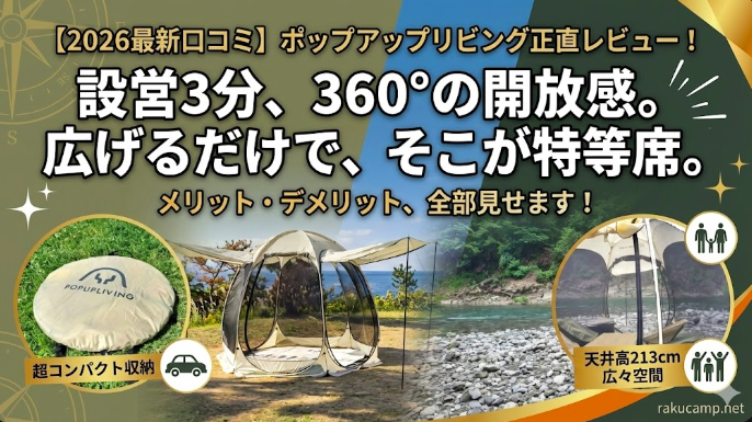 【2026最新口コミ】ポップアップリビングを1年使って分かったメリット・デメリットを正直レビュー！