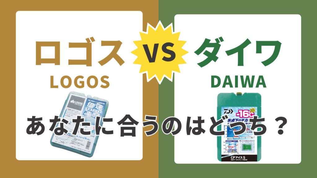 【徹底比較】2大巨頭ハード保冷剤「ロゴス vs ダイワ」結局どっち？