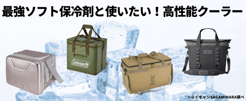 【相性抜群】最強ソフト保冷剤と使いたい！高性能クーラー特集