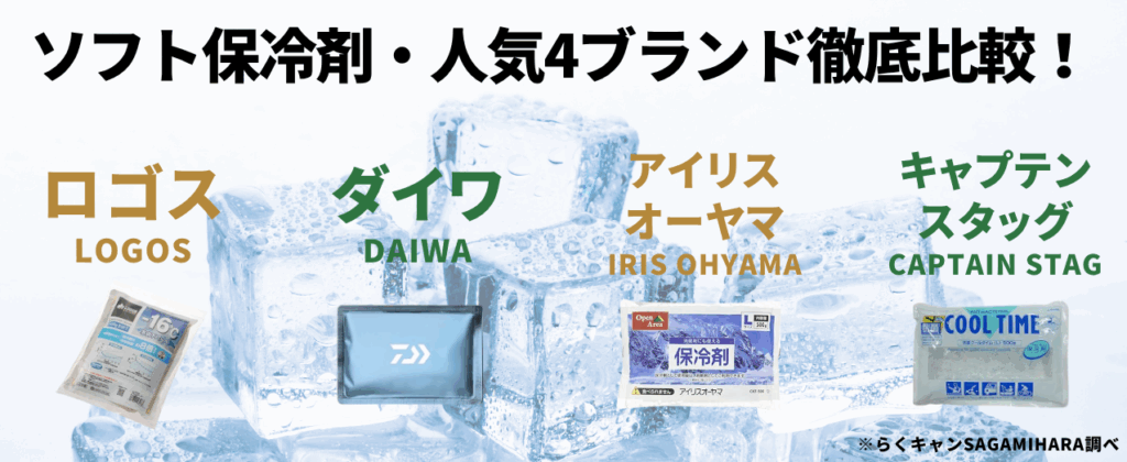 【購入前に必見】ソフト保冷剤・人気4ブランド徹底比較！
