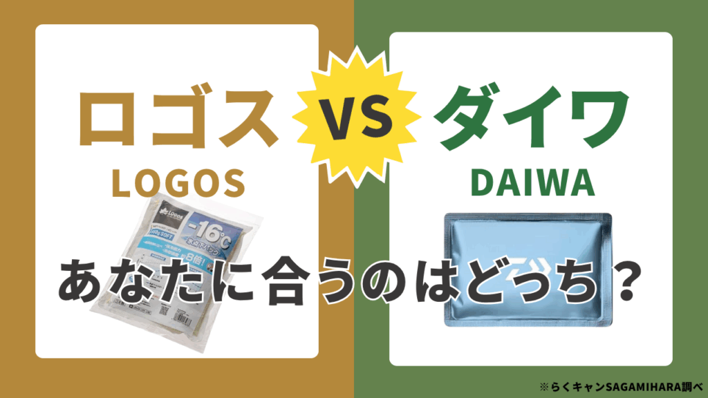 【頂上決戦】性能で選ぶならどっち？「ロゴス vs ダイワ」