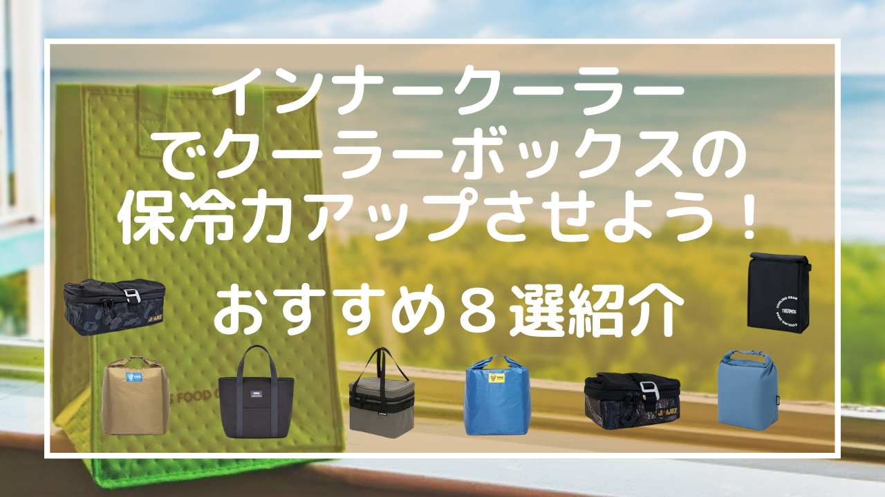 インナークーラーでクーラーボックスの保冷力アップさせよう！おすすめ８選紹介