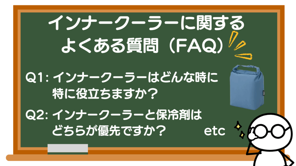 インナークーラーに関するよくある質問（FAQ）
Q1: インナークーラーはどんな時に特に役立ちますか？
Q2: インナークーラーと保冷剤はどちらが優先ですか？

