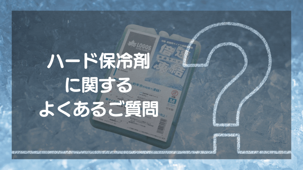 Q&A：これで完璧！ハード保冷剤に関するよくある質問