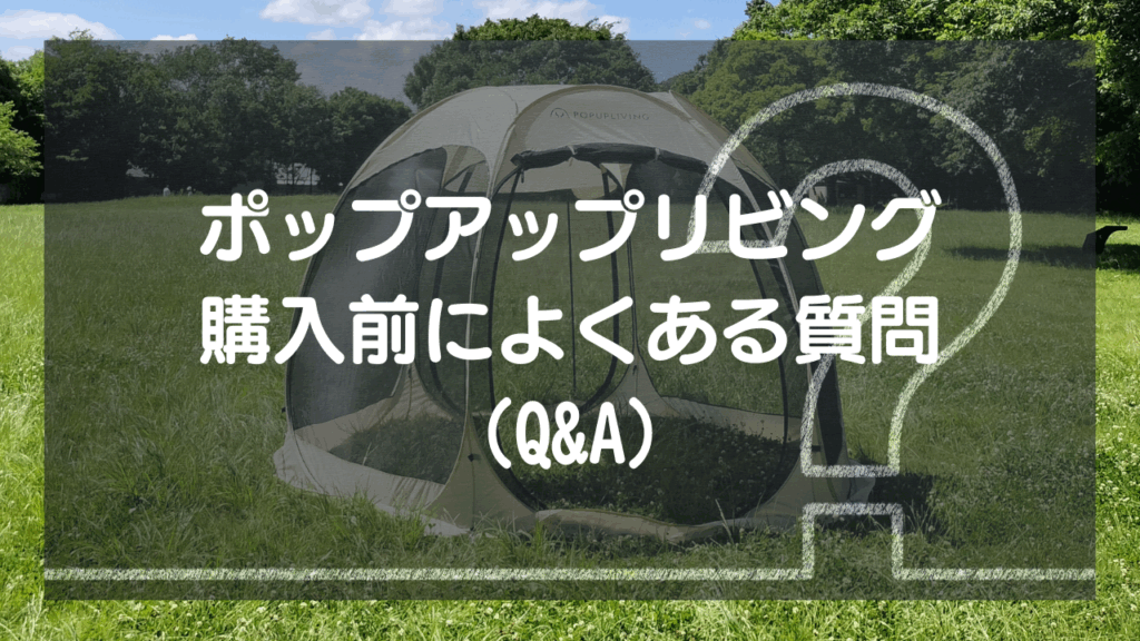 ポップアップリビング購入前によくある質問（Q&A）