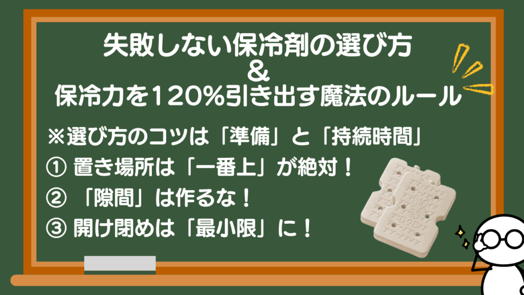 失敗しない保冷剤の選び方＆保冷力を120%引き出す魔法のルール
