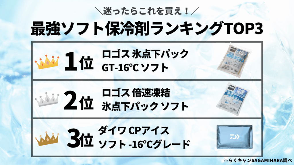 最強ソフトタイプ保冷剤おすすめランキング8選(TOP3)