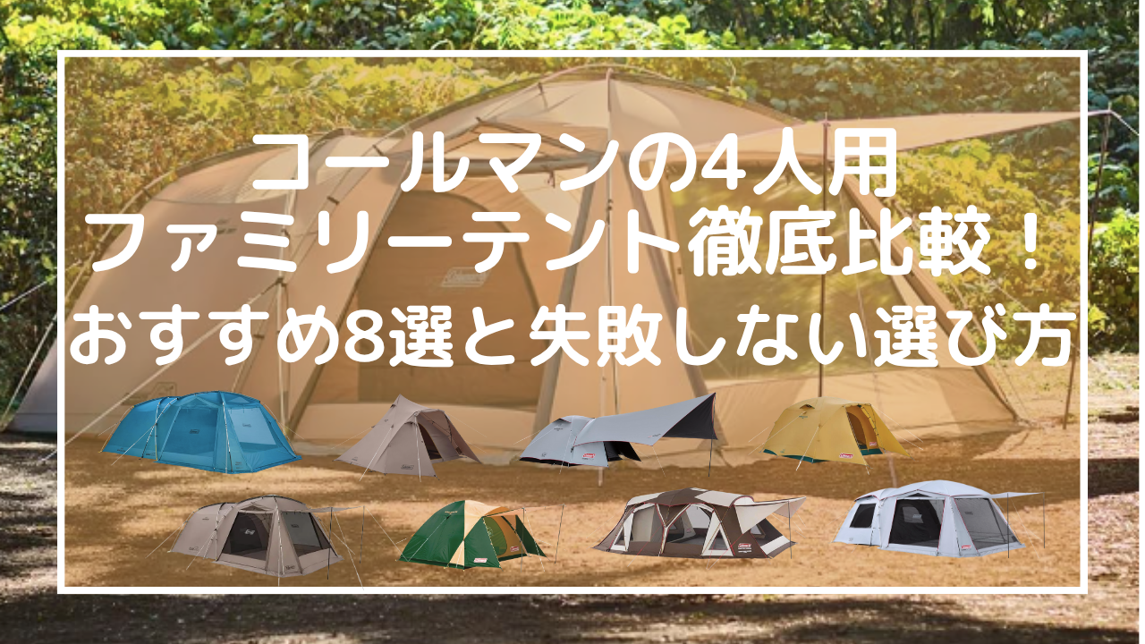 2026年版】コールマンの4人用ファミリーテント徹底比較！おすすめ8選と 