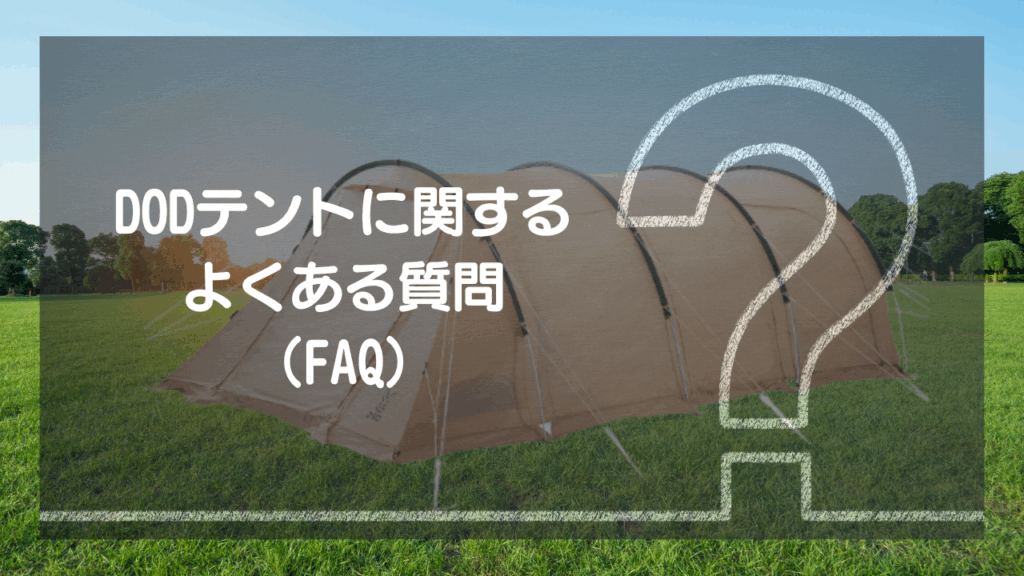 DODテントに関するよくある質問（FAQ）